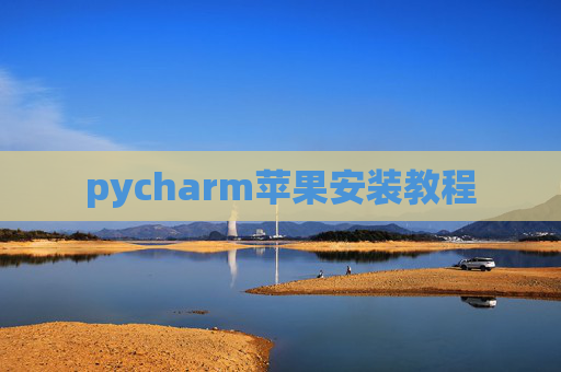 pycharm苹果安装教程